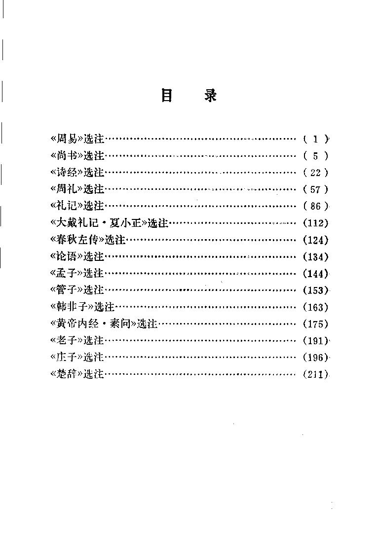 中国烹饪古籍丛刊 先秦烹饪史料选注_1147627918.pdf 第6页