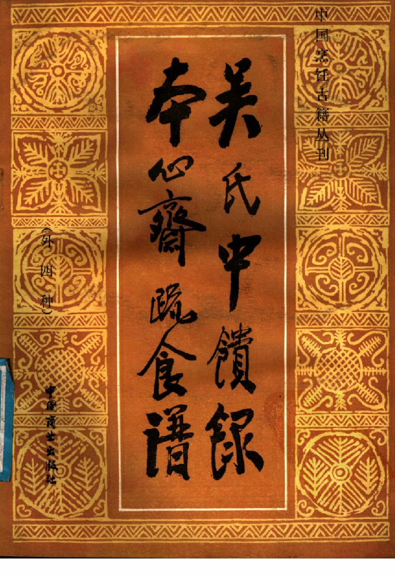 中国烹饪古籍丛刊 吴氏中馈录本心斋疏食谱  （外四种）_1140417217.pdf 第1页