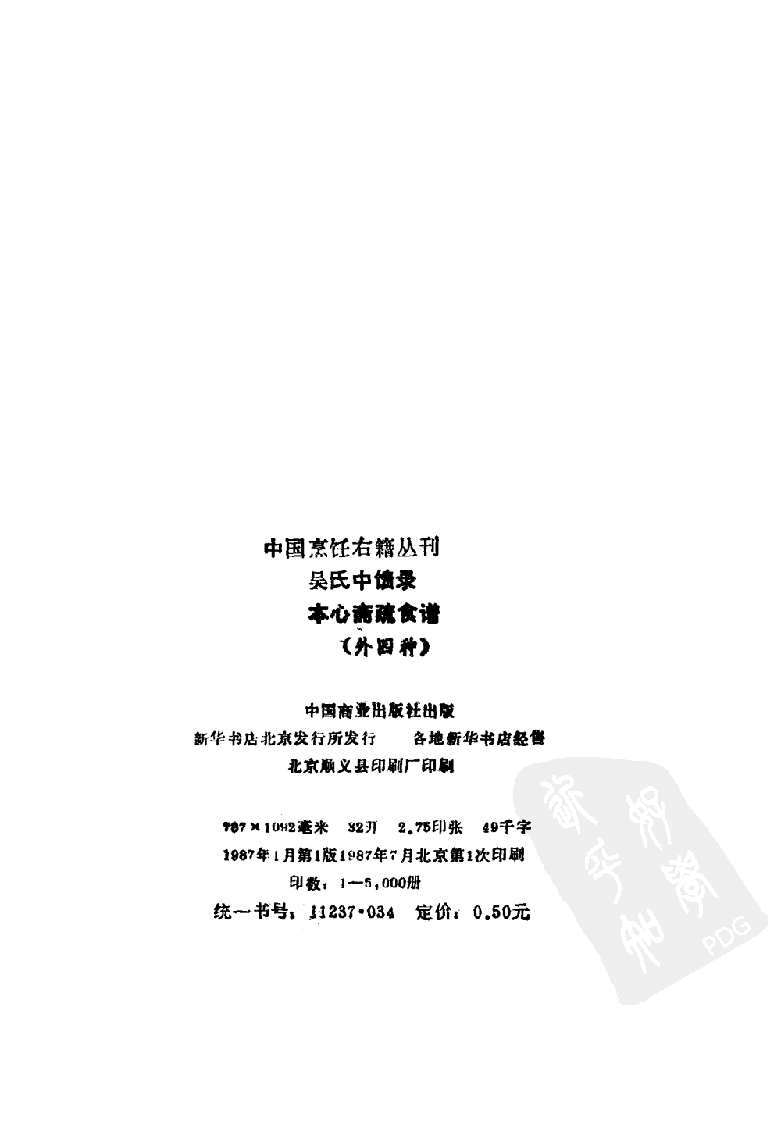 中国烹饪古籍丛刊 吴氏中馈录本心斋疏食谱  （外四种）_1140417217.pdf 第3页