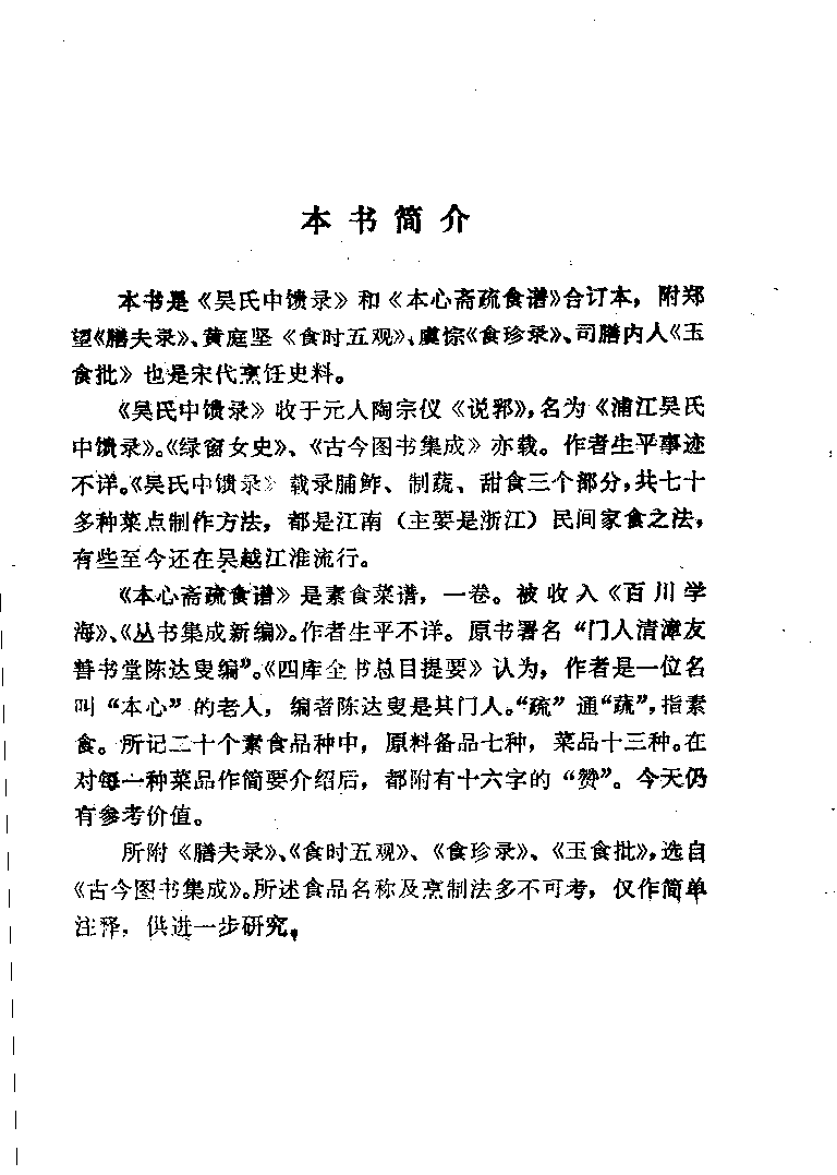 中国烹饪古籍丛刊 吴氏中馈录本心斋疏食谱  （外四种）_1140417217.pdf 第5页