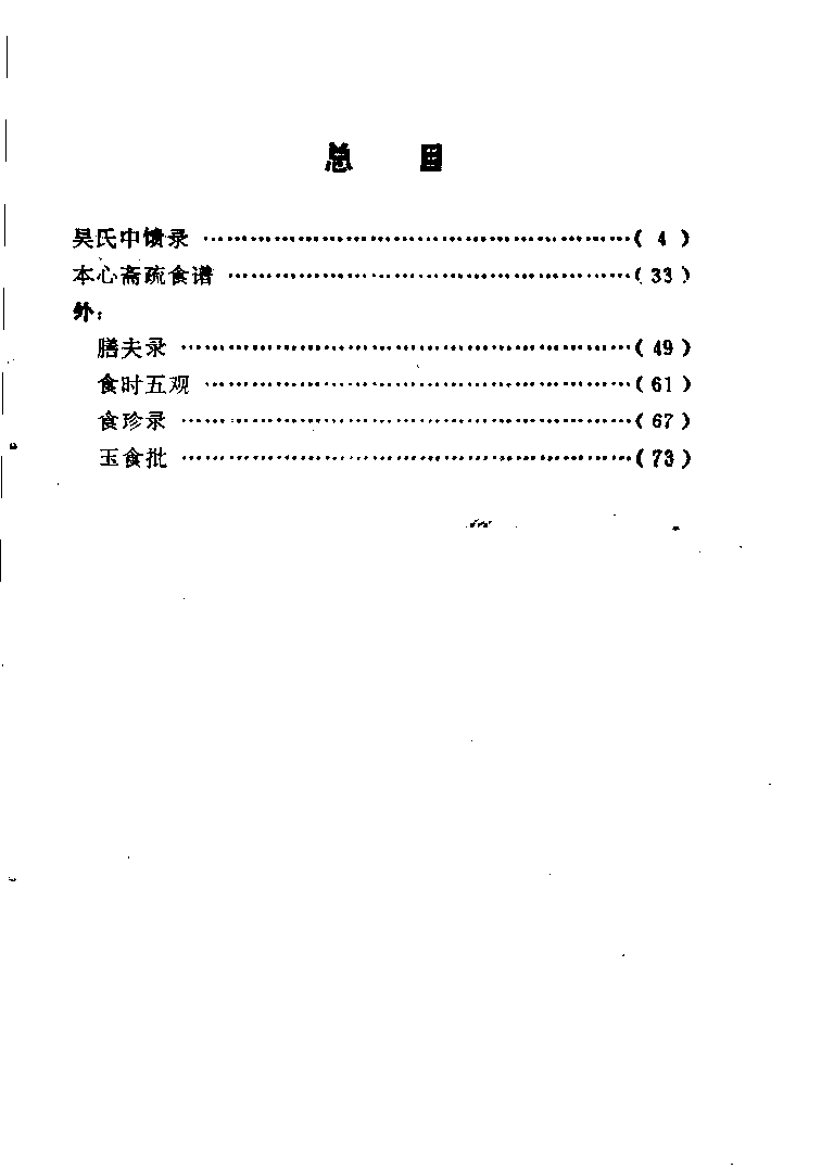 中国烹饪古籍丛刊 吴氏中馈录本心斋疏食谱  （外四种）_1140417217.pdf 第6页