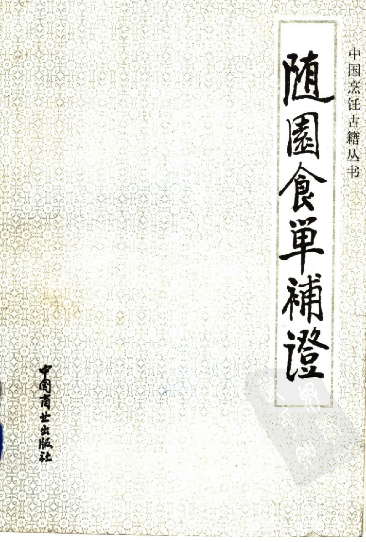 中国烹饪古籍丛刊 随园食单补证_1147310616.pdf 第1页