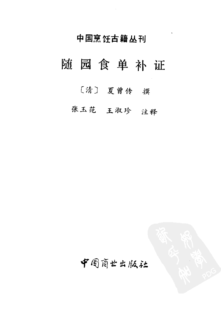 中国烹饪古籍丛刊 随园食单补证_1147310616.pdf 第2页