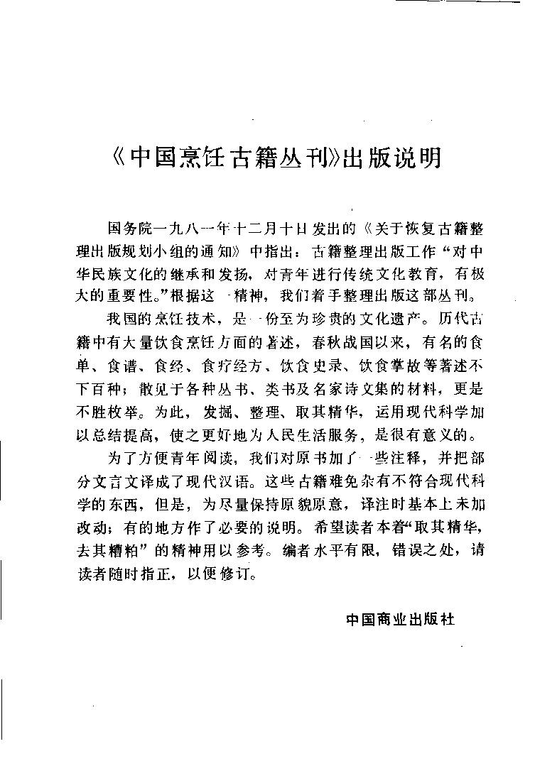 中国烹饪古籍丛刊 随园食单补证_1147310616.pdf 第4页