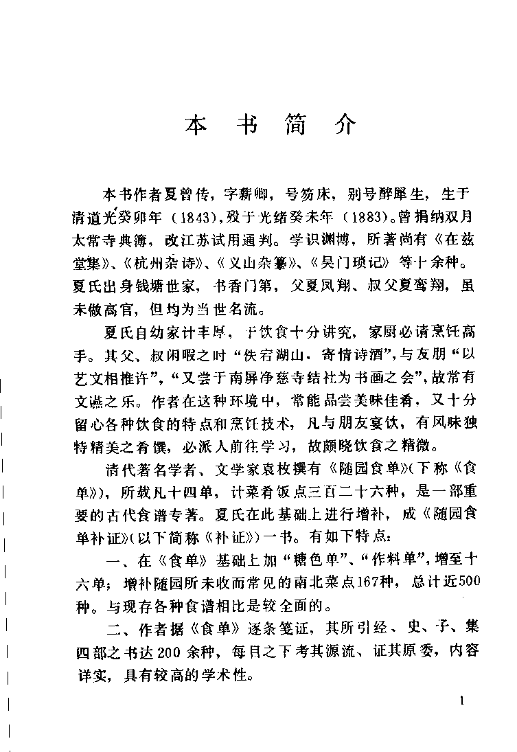 中国烹饪古籍丛刊 随园食单补证_1147310616.pdf 第5页