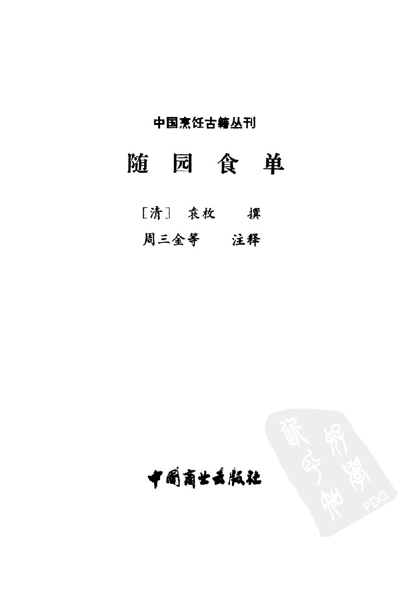 中国烹饪古籍丛刊 随园食单_1113293015.pdf 第1页