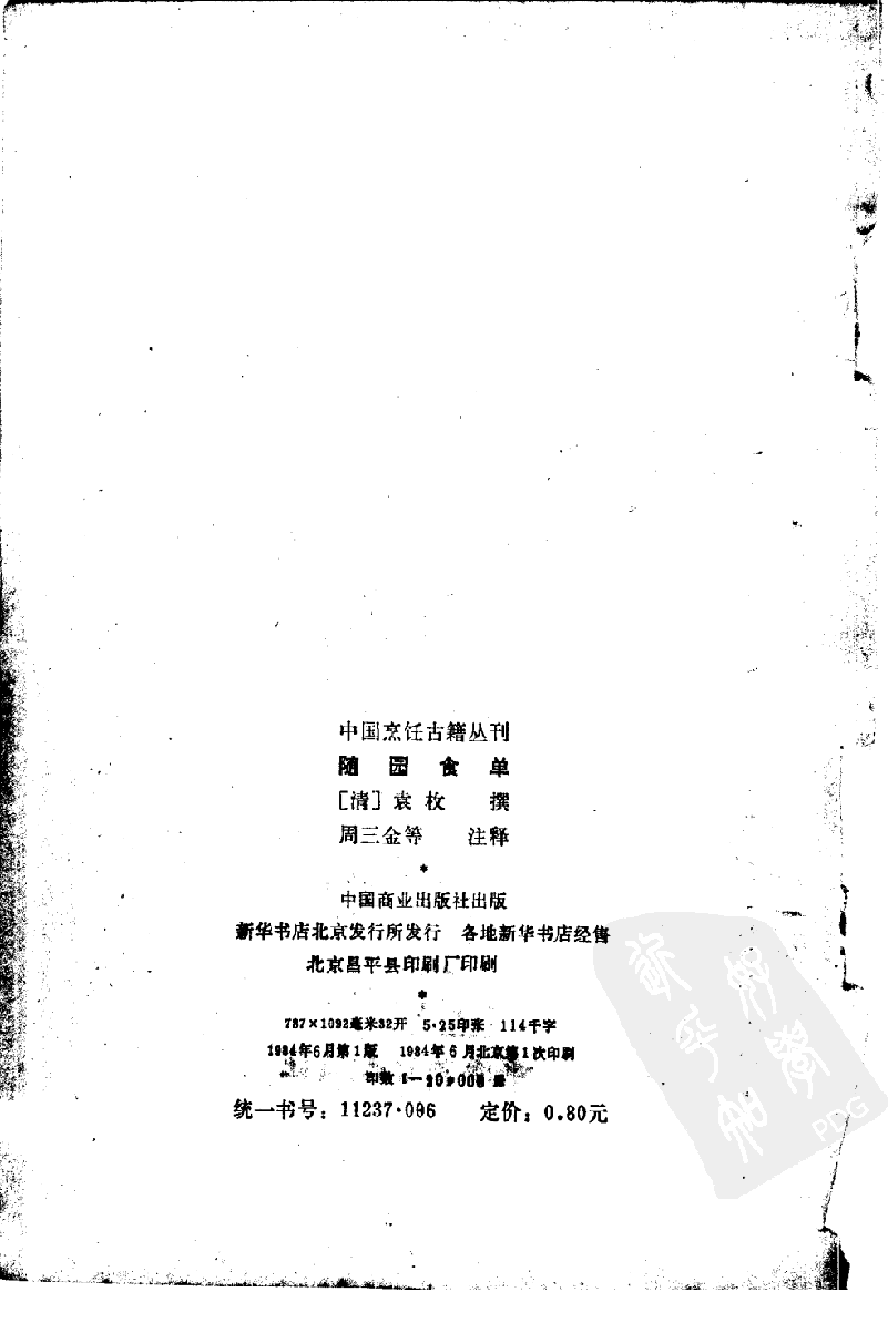 中国烹饪古籍丛刊 随园食单_1113293015.pdf 第2页