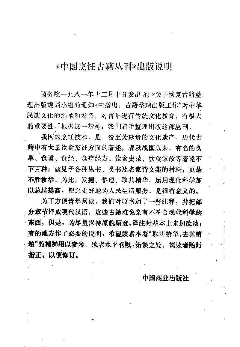 中国烹饪古籍丛刊 随园食单_1113293015.pdf 第3页