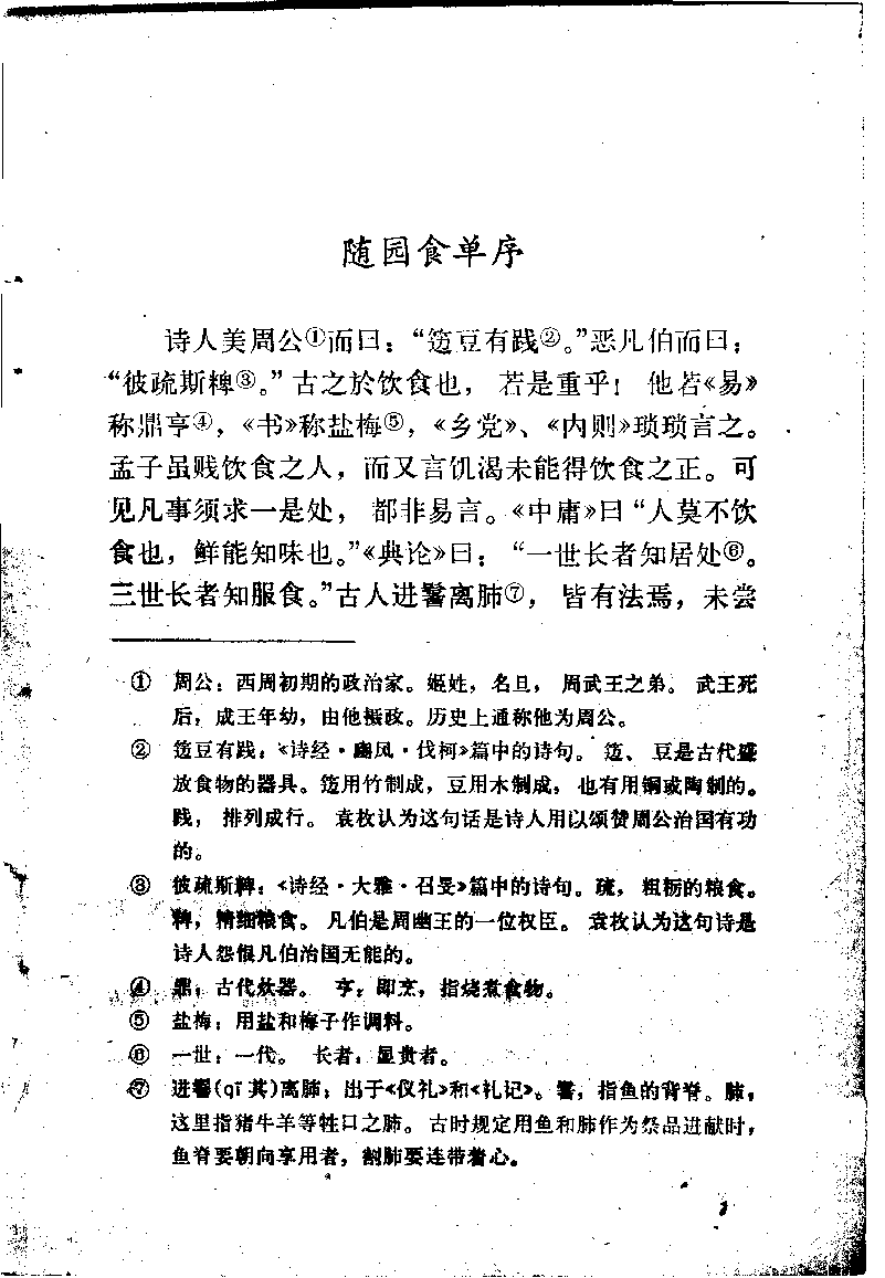 中国烹饪古籍丛刊 随园食单_1113293015.pdf 第4页