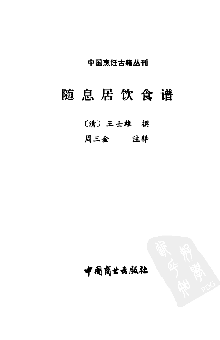 中国烹饪古籍丛刊 随息居饮食谱_1009375014.pdf 第1页