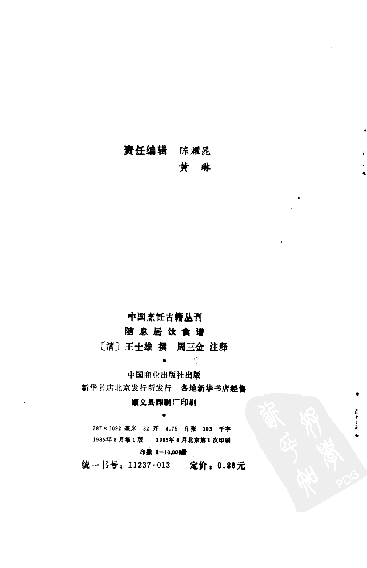 中国烹饪古籍丛刊 随息居饮食谱_1009375014.pdf 第2页