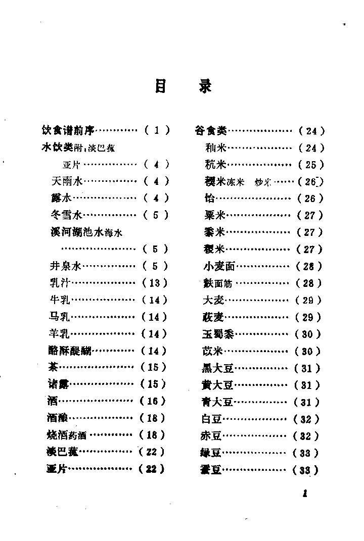 中国烹饪古籍丛刊 随息居饮食谱_1009375014.pdf 第5页