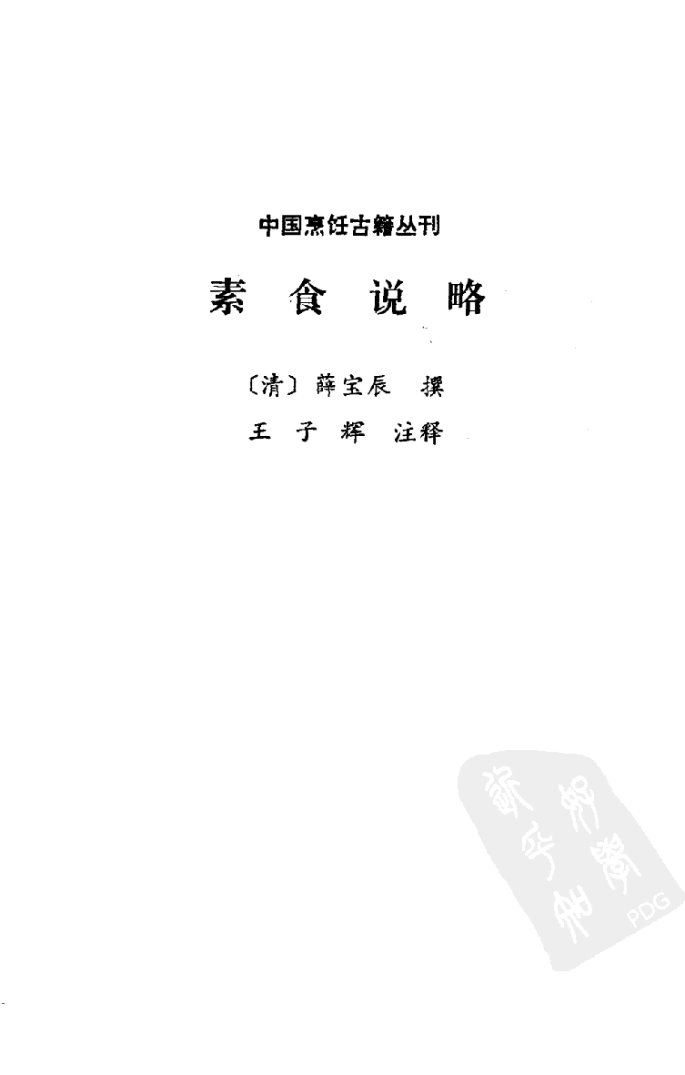 中国烹饪古籍丛刊 素食说略_1113291913.pdf 第2页
