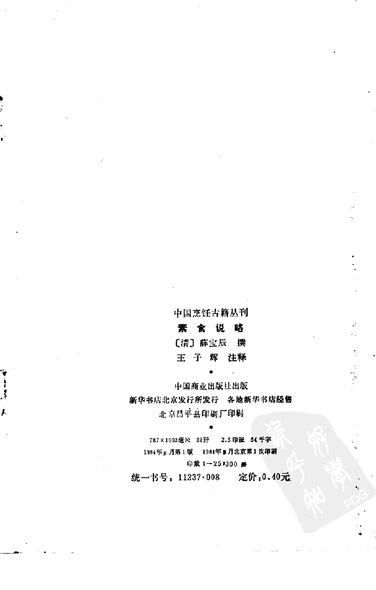 中国烹饪古籍丛刊 素食说略_1113291913.pdf 第3页