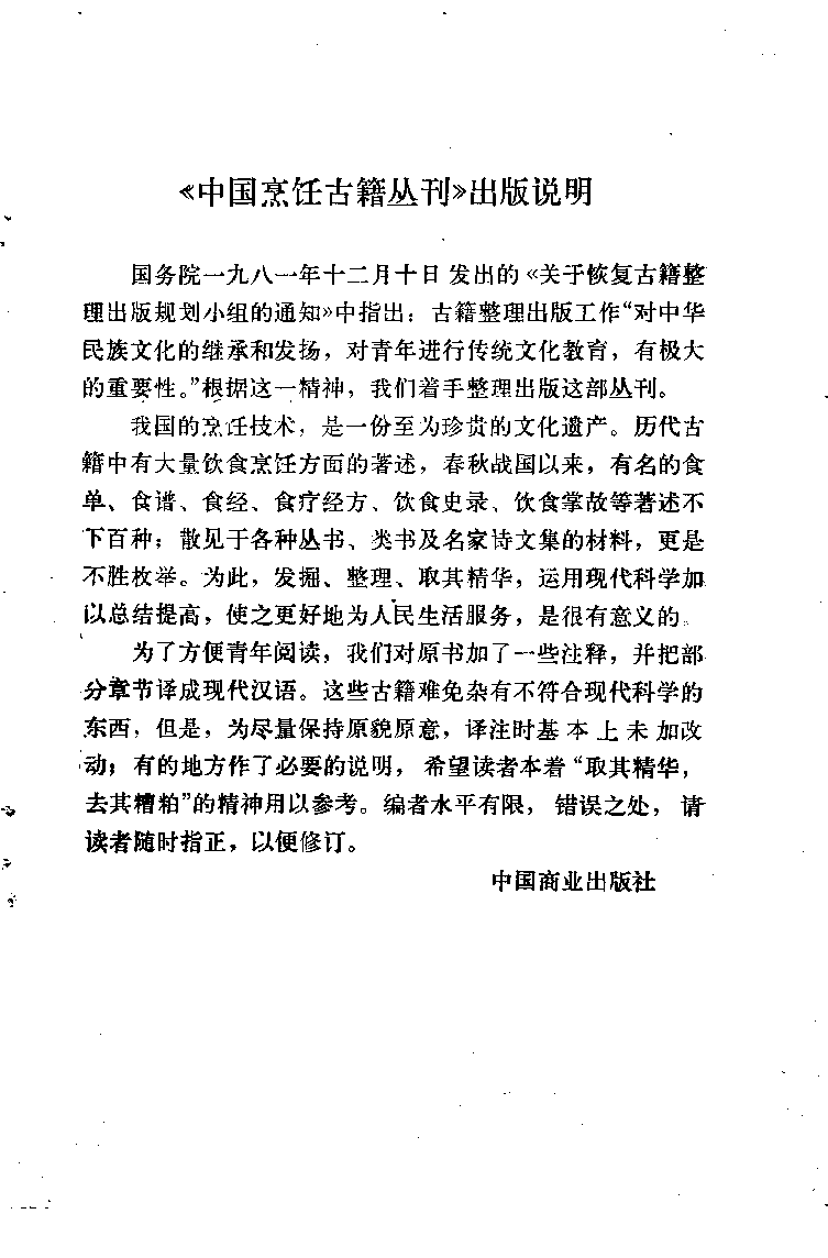 中国烹饪古籍丛刊 素食说略_1113291913.pdf 第4页