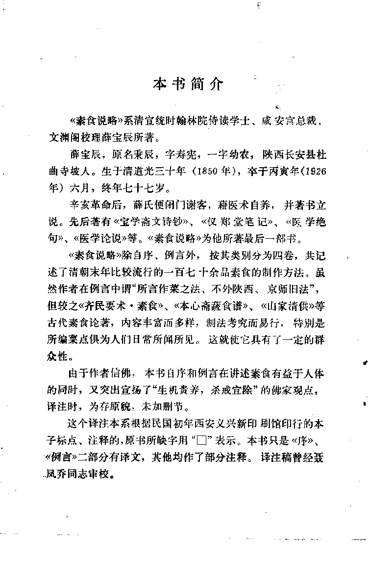 中国烹饪古籍丛刊 素食说略_1113291913.pdf 第5页
