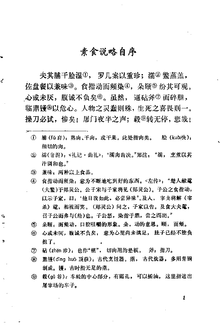 中国烹饪古籍丛刊 素食说略_1113291913.pdf 第6页