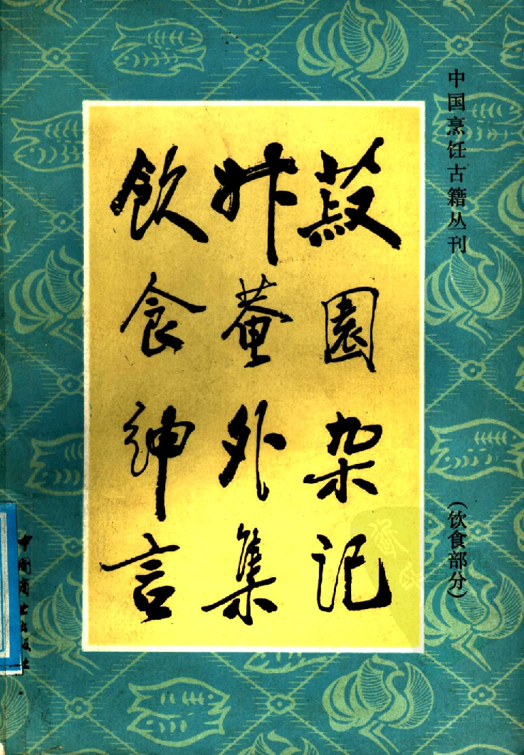 中国烹饪古籍丛刊 菽园杂记  升庵外集  饮食绅言_1140415812.pdf 第1页