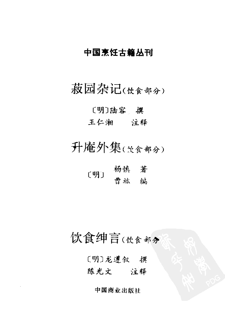 中国烹饪古籍丛刊 菽园杂记  升庵外集  饮食绅言_1140415812.pdf 第2页