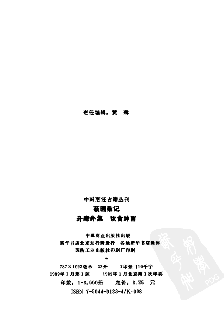 中国烹饪古籍丛刊 菽园杂记  升庵外集  饮食绅言_1140415812.pdf 第3页