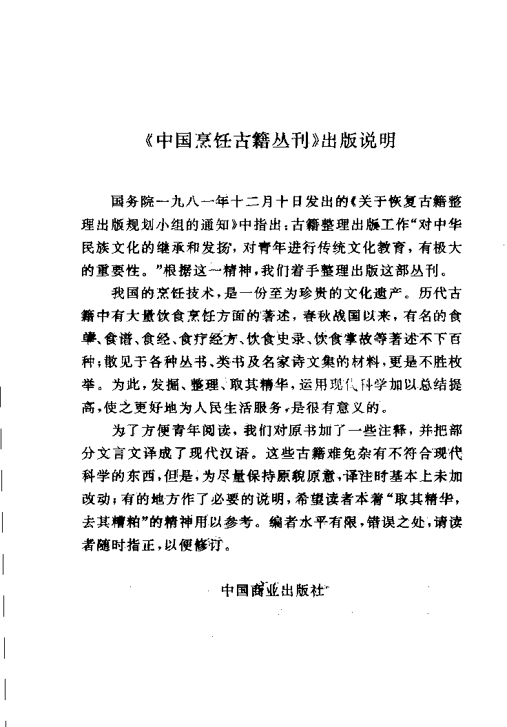 中国烹饪古籍丛刊 菽园杂记  升庵外集  饮食绅言_1140415812.pdf 第4页