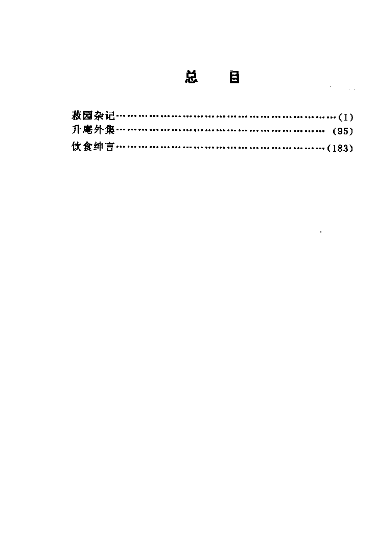 中国烹饪古籍丛刊 菽园杂记  升庵外集  饮食绅言_1140415812.pdf 第6页