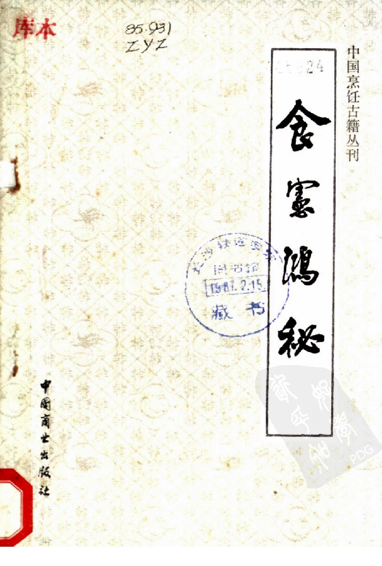 中国烹饪古籍丛刊 食宪鸿秘_1113880511.pdf 第1页
