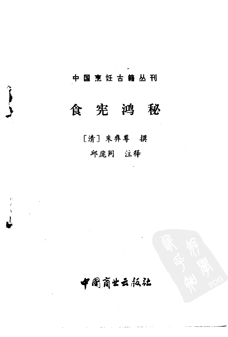 中国烹饪古籍丛刊 食宪鸿秘_1113880511.pdf 第2页