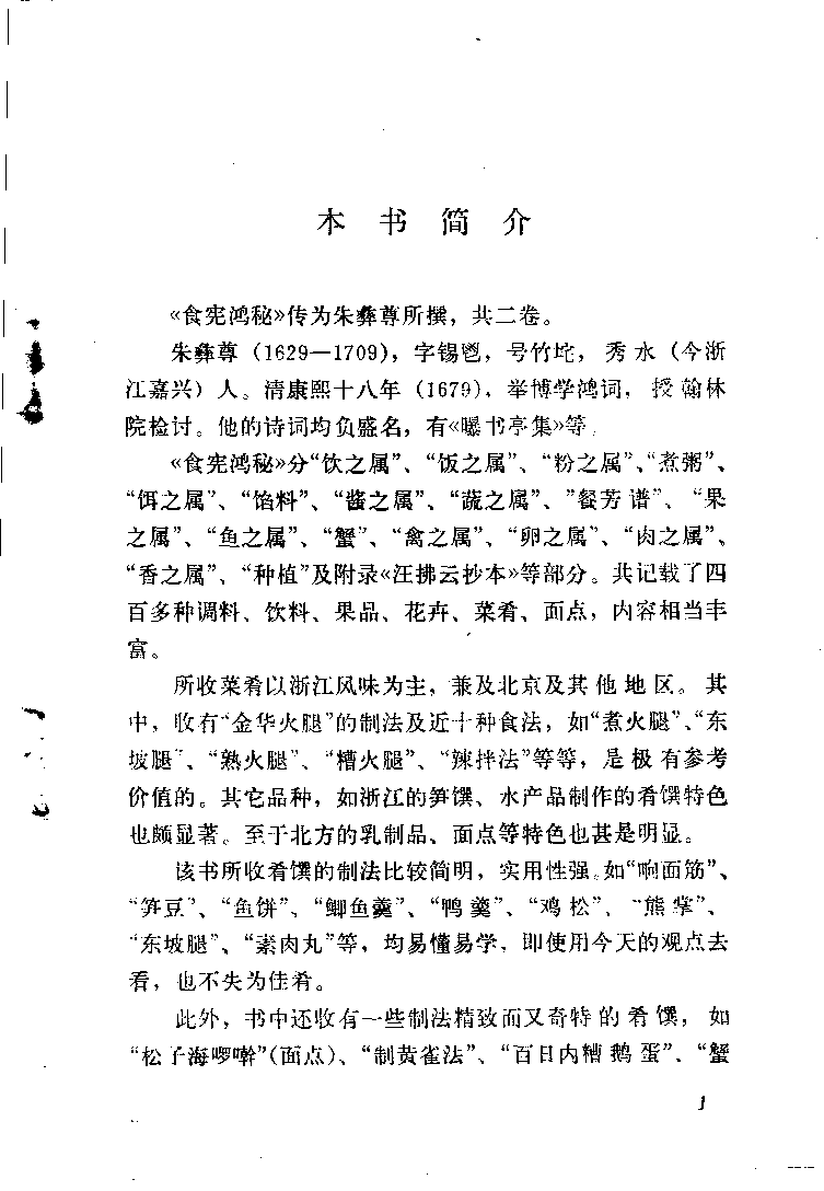 中国烹饪古籍丛刊 食宪鸿秘_1113880511.pdf 第5页