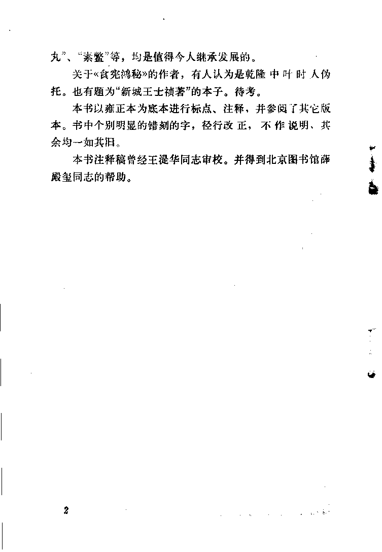 中国烹饪古籍丛刊 食宪鸿秘_1113880511.pdf 第6页