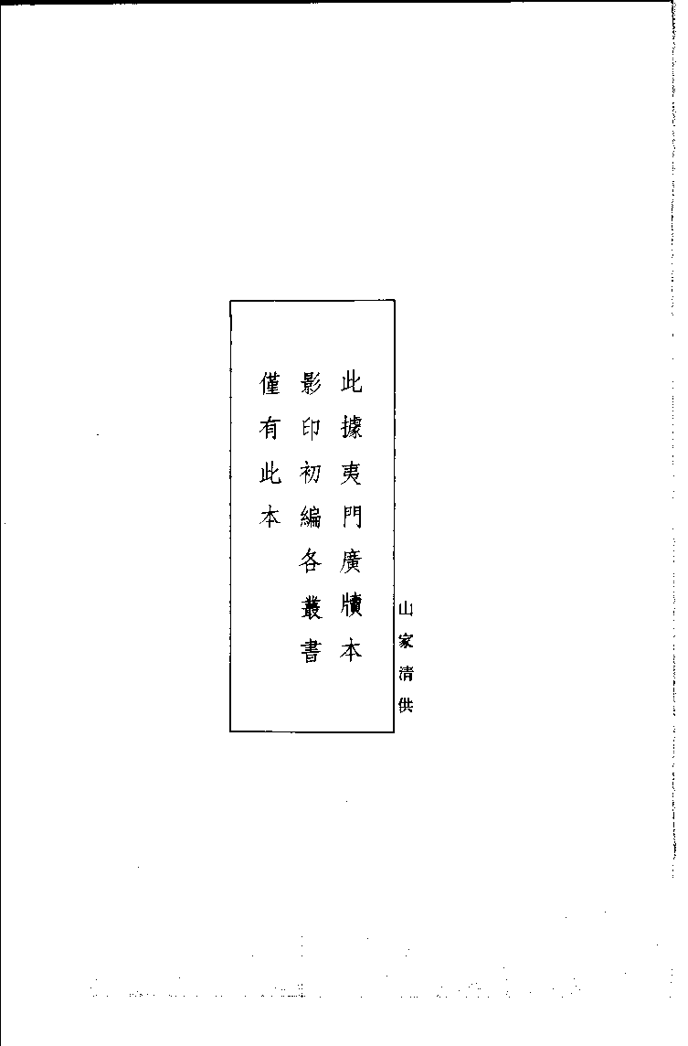 中国烹饪古籍丛刊 山家清供_1104666810.pdf 第2页