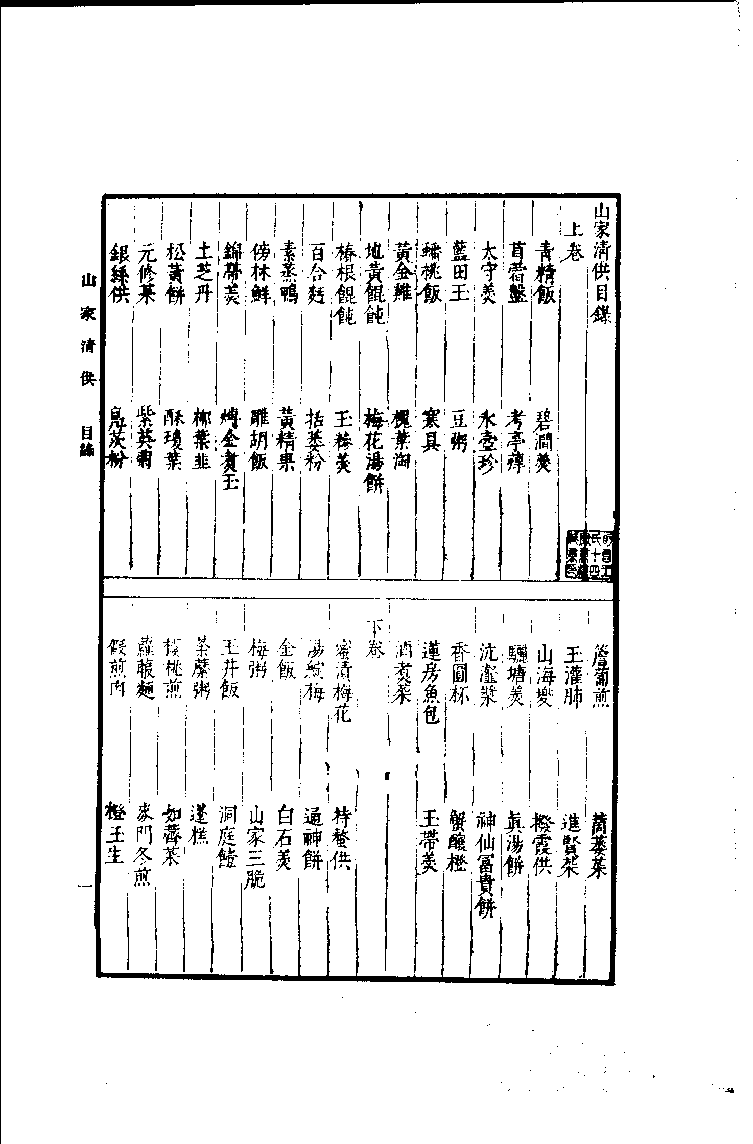 中国烹饪古籍丛刊 山家清供_1104666810.pdf 第3页