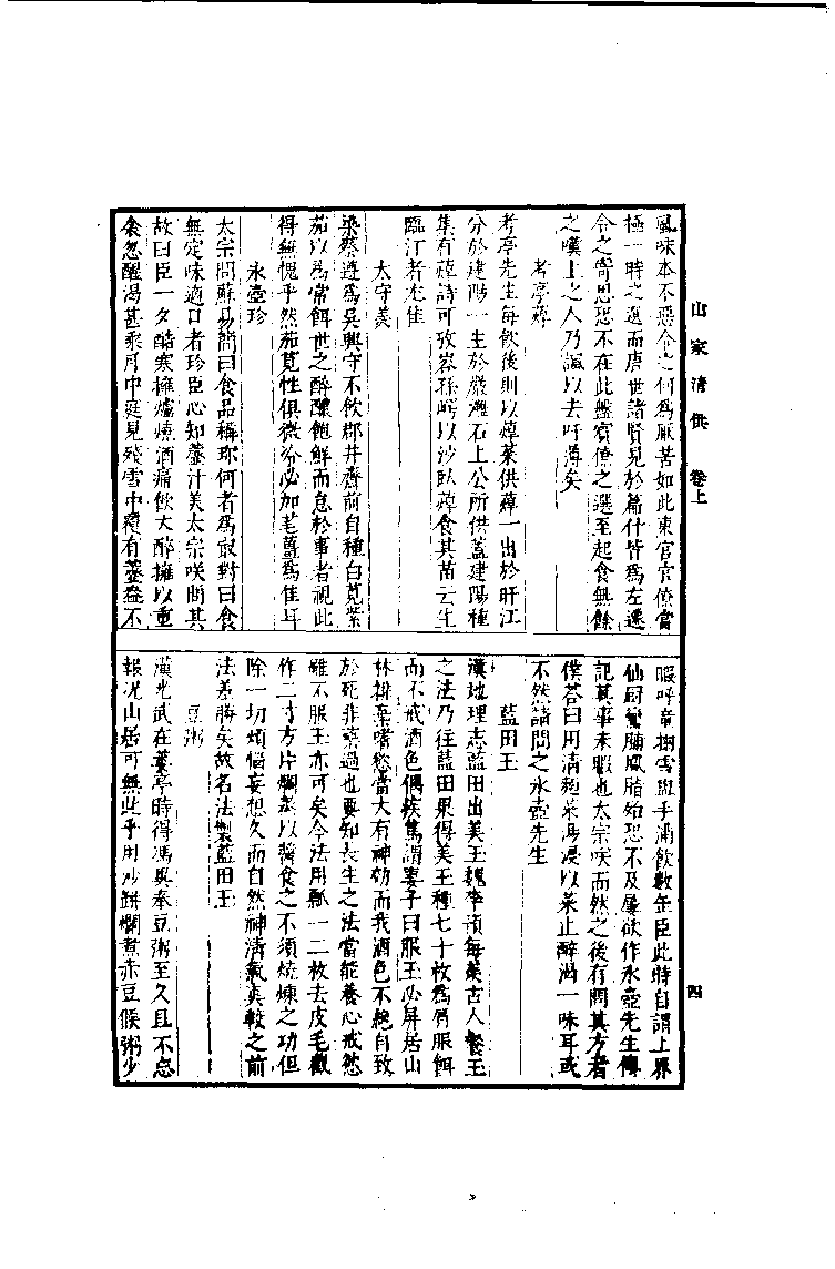 中国烹饪古籍丛刊 山家清供_1104666810.pdf 第6页