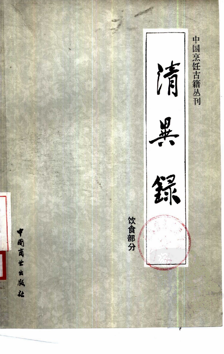 中国烹饪古籍丛刊 清异录（饮食部分）_108265289.pdf 第1页