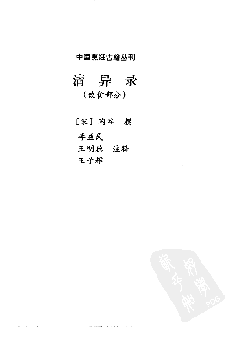 中国烹饪古籍丛刊 清异录（饮食部分）_108265289.pdf 第2页