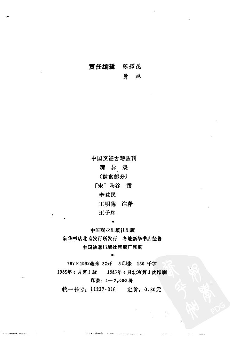 中国烹饪古籍丛刊 清异录（饮食部分）_108265289.pdf 第3页