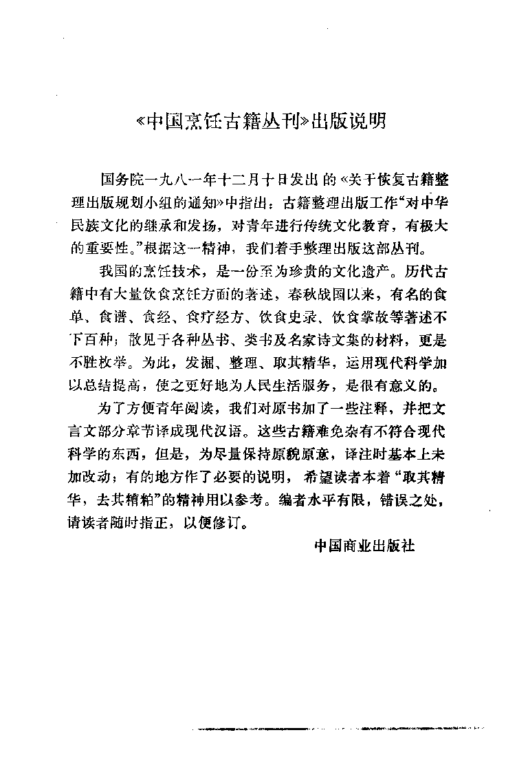 中国烹饪古籍丛刊 清异录（饮食部分）_108265289.pdf 第4页