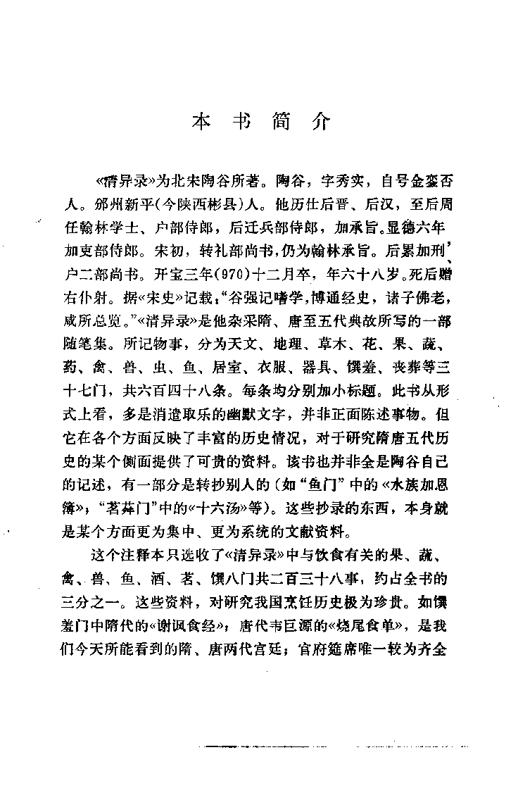 中国烹饪古籍丛刊 清异录（饮食部分）_108265289.pdf 第5页