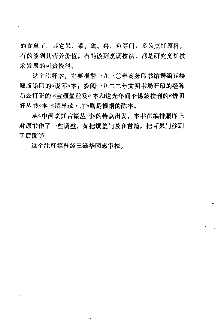 中国烹饪古籍丛刊 清异录（饮食部分）_108265289.pdf 第6页