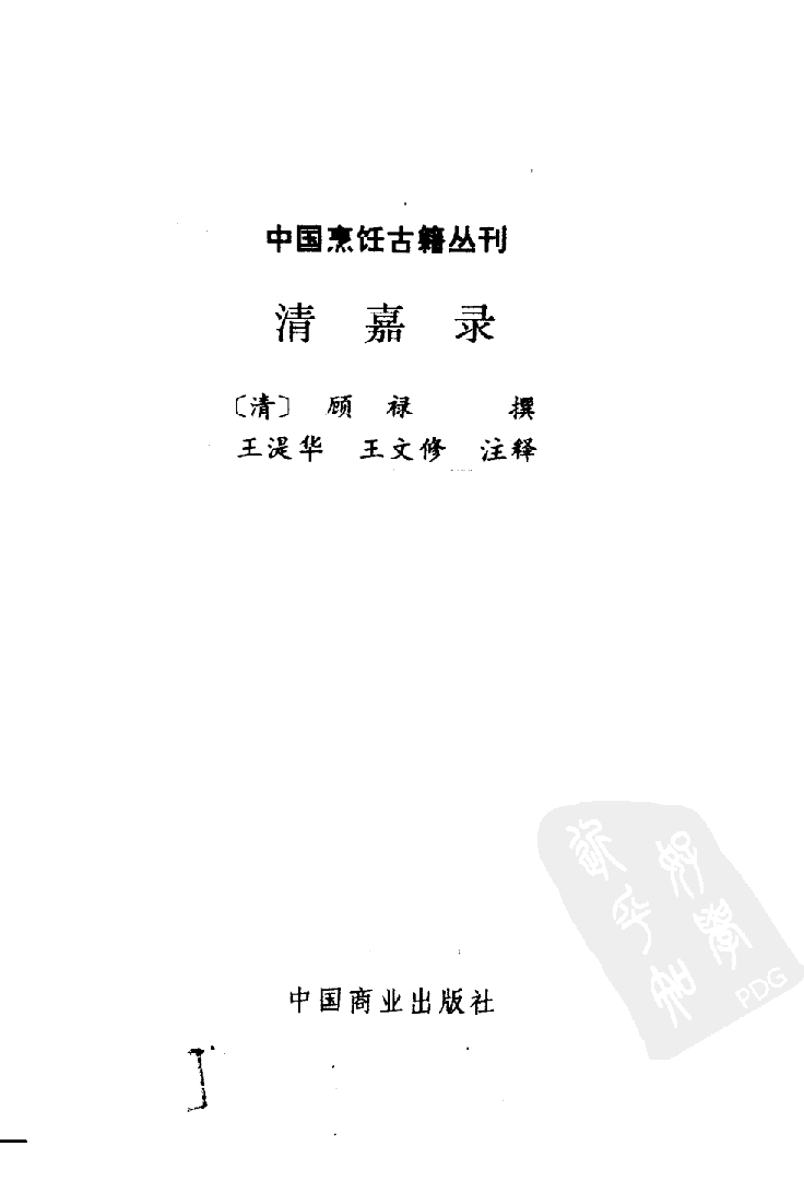 中国烹饪古籍丛刊 清嘉录_116229818.pdf 第2页