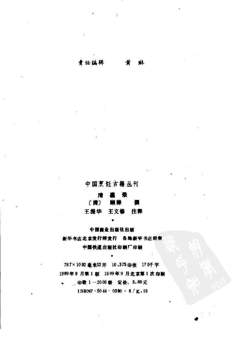 中国烹饪古籍丛刊 清嘉录_116229818.pdf 第3页