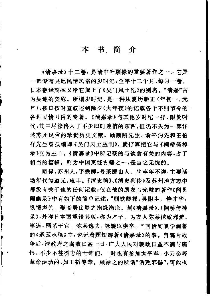 中国烹饪古籍丛刊 清嘉录_116229818.pdf 第5页