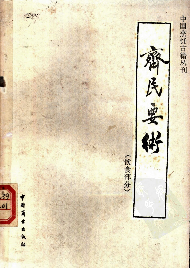 中国烹饪古籍丛刊 齐民要术  （饮食部分）_111220137.pdf 第1页