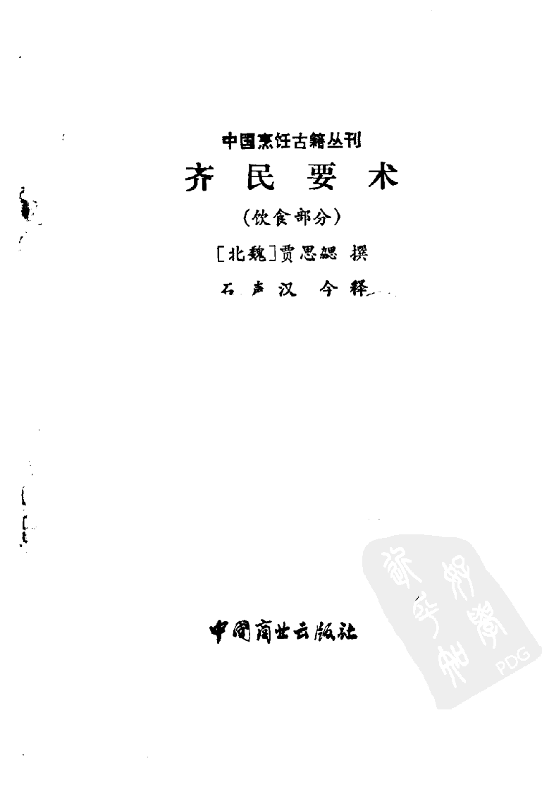 中国烹饪古籍丛刊 齐民要术  （饮食部分）_111220137.pdf 第2页