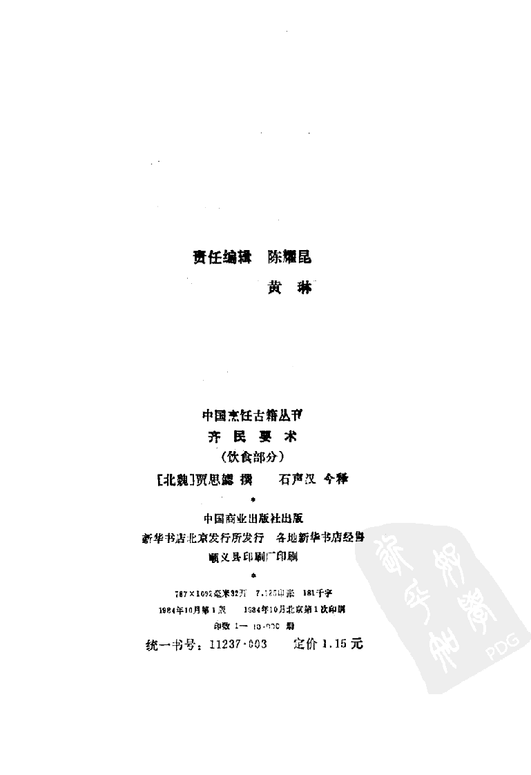 中国烹饪古籍丛刊 齐民要术  （饮食部分）_111220137.pdf 第3页