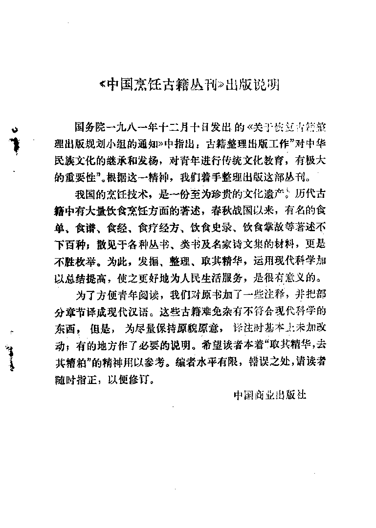 中国烹饪古籍丛刊 齐民要术  （饮食部分）_111220137.pdf 第4页