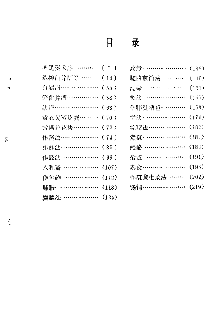 中国烹饪古籍丛刊 齐民要术  （饮食部分）_111220137.pdf 第6页