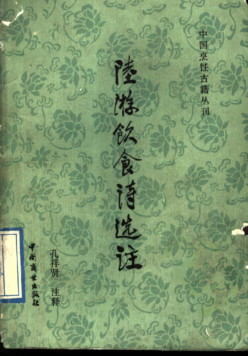 中国烹饪古籍丛刊 陆游饮食诗选注_114190915.pdf 第1页