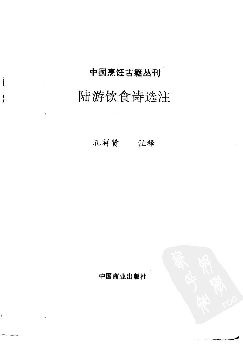 中国烹饪古籍丛刊 陆游饮食诗选注_114190915.pdf 第2页