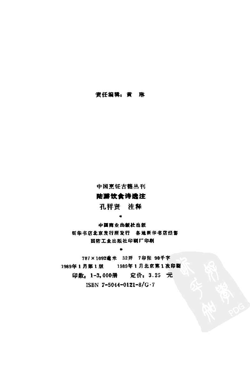 中国烹饪古籍丛刊 陆游饮食诗选注_114190915.pdf 第3页